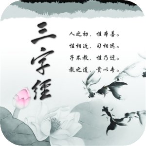 《三字经》 - 北京明仁德教育咨询有限公司